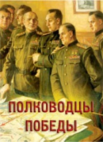 Комплект плакатов "Полководцы Победы" - «globural.ru» - Миасс