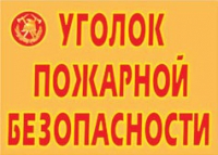 Комплект плакатов "Уголок пожарной безопасности" - «globural.ru» - Миасс