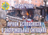 Комплект плакатов "Обеспечение личной безопасности в экстремальных ситуациях" - «globural.ru» - Миасс