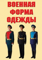 Комплект плакатов "Военная форма одежды" - «globural.ru» - Миасс