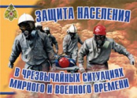 Комплект плакатов "Защита населения в ЧС мирного и военного времени" - «globural.ru» - Миасс