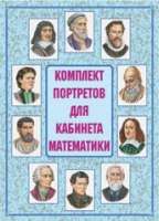 Комплект портретов для кабинета математики - «globural.ru» - Миасс