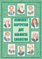 Комплект портретов для кабинета биологии - «globural.ru» - Миасс