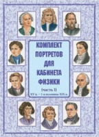 Комплект портретов для кабинета физики. Часть 1 - «globural.ru» - Миасс