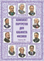Комплект портретов для кабинета физики. Часть II - «globural.ru» - Миасс