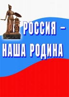 Комплект плакатов "Россия -  наша Родина" - «globural.ru» - Миасс