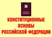 Комплект плакатов "Конституционные основы Российской Федерации" - «globural.ru» - Миасс