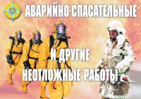 Комплект плакатов "Аварийно-спасательные и другие неотложные работы (АСДНР)" - «globural.ru» - Миасс