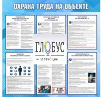 Стенд "Охрана труда на объекте" - «globural.ru» - Миасс
