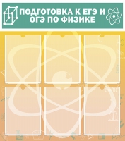 Стенд "Подготовка к ЕГЭ и ОГЭ по физике вариант 1 (6 карманов)" - «globural.ru» - Миасс