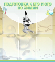 Стенд "Подготовка к ЕГЭ и ОГЭ по химии вариант 1 (5 карманов)" - «globural.ru» - Миасс