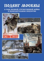 Подарочный альбом «Подвиг Москвы в годы ВОВ в изобразительном искусстве» - «globural.ru» - Миасс