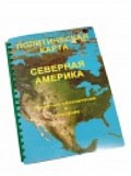 Пособие для слабовидящих "Политическая карта Северной и Центральной Америки" - «globural.ru» - Миасс