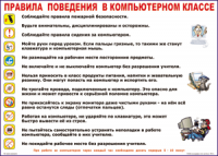 Таблица Правила поведения в компьютерном классе 1000*1400 винил	 - «globural.ru» - Миасс