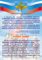 Таблица Военная присяга + Боевое знамя	1000*1400 винил - «globural.ru» - Миасс