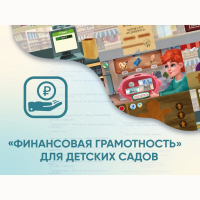 Программное обеспечение «Финансовая грамотность» для детских садов - «globural.ru» - Миасс