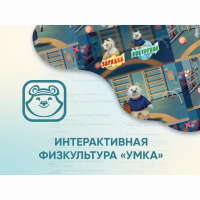 Программное обеспечение «Интерактивная физкультура УМКА» - «globural.ru» - Миасс