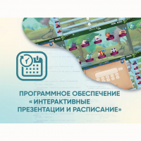 Программное обеспечение «Интерактивные презентации и расписание» - «globural.ru» - Миасс