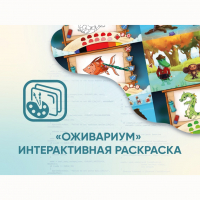 Программное обеспечение «Оживариум» - Интерактивная раскраска - «globural.ru» - Миасс