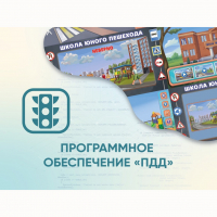 Программное обеспечение «ПДД» для обучения детей правилам дорожного движения - «globural.ru» - Миасс