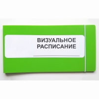 Визуальное расписание дня в папке на 1 разворот. - «globural.ru» - Миасс