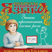 CD "Секреты Русского Языка. Знаки препинания, части речи для 1-го класса" - «globural.ru» - Миасс