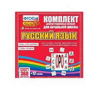 Комплект демонстрационных материалов. Касса букв, слогов, звуковых схем с набором интерактивных таблиц. Русский язык. - «globural.ru» - Миасс
