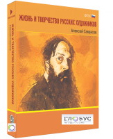 Медиа Коллекция "Жизнь и творчество русских художников. Алексей Саврасов" - «globural.ru» - Миасс