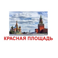 Карточки Домана "Достопримечательности России" - «globural.ru» - Миасс