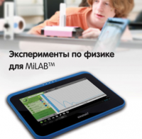 Эксперименты по физике для MiLAB. Методические рекомендации - «globural.ru» - Миасс