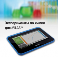Эксперименты по химии для MiLAB. Методические рекомендации - «globural.ru» - Миасс