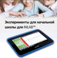 Эксперименты для начальной школы для MiLAB. Методические рекомендации - «globural.ru» - Миасс