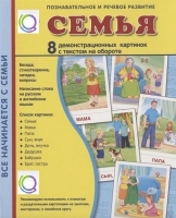 Демонстрационные карточки "Семья" - «globural.ru» - Миасс