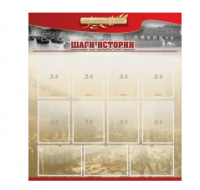 Стенд "Шаги истории" 1,1x1,2 - «globural.ru» - Миасс