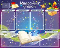 Стенд "Классный уголок" - «globural.ru» - Миасс