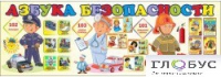 Стенд "Азбука безопасности" (вариант 2) - «globural.ru» - Миасс