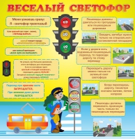 Стенд "Веселый светофор" - «globural.ru» - Миасс