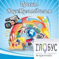 Стенд "Научмультфильм" - «globural.ru» - Миасс