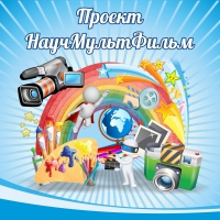Стенд "Проект "Научмультфильм" тематический - «globural.ru» - Миасс