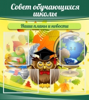 Стенд "Совет обучающихся школы" - «globural.ru» - Миасс