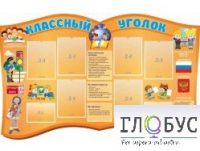 Стенд "Классный уголок" (вариант 3) - «globural.ru» - Миасс