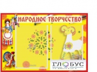 Стенд "Народное творчество" (вариант 2) - «globural.ru» - Миасс