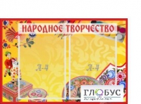 Стенд "Народное творчество" (вариант 1) - «globural.ru» - Миасс