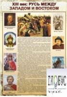 Стенд "Русь. Между западом и востоком" - «globural.ru» - Миасс