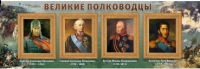 Стенд "Великие полководцы" (вариант 1) - «globural.ru» - Миасс