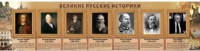 Стенд "Великие историки" - «globural.ru» - Миасс