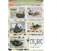 Стенд "Современные образцы вооружения РФ" (вариант 1) - «globural.ru» - Миасс