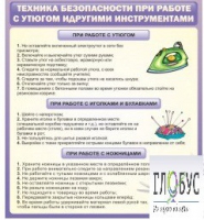 Стенд "Техника безопасности при работе с утюгом" - «globural.ru» - Миасс