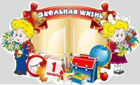 Стенд "Школьная жизнь" - «globural.ru» - Миасс