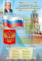 Стенд "Государственный герб, флаг и гимн Российской Федерации" - «globural.ru» - Миасс